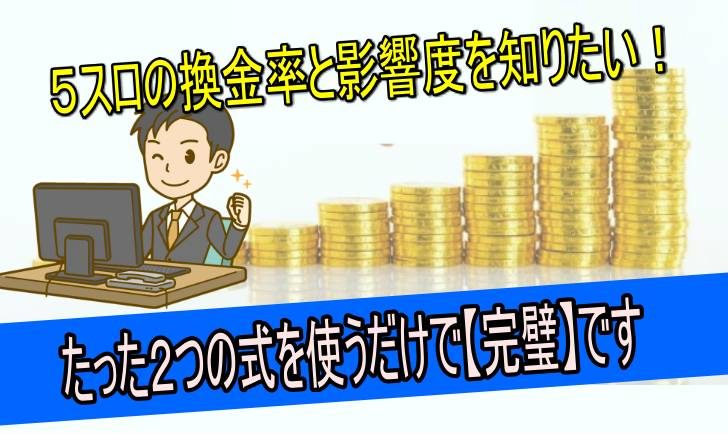 ５スロ　換金率　計算